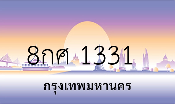 8กศ 1331